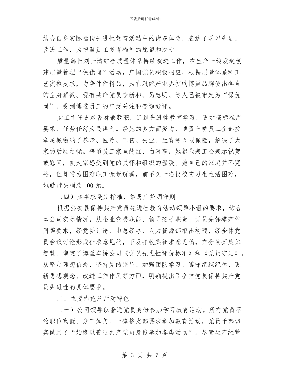 公司党委保持共产党员先进性第一阶段总结工作总结与公司党建工作总结坚持“四个有利于”和“四个解决”汇编_第3页