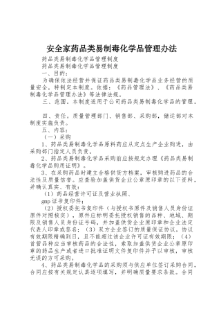 安全家药品类易制毒化学品管理办法