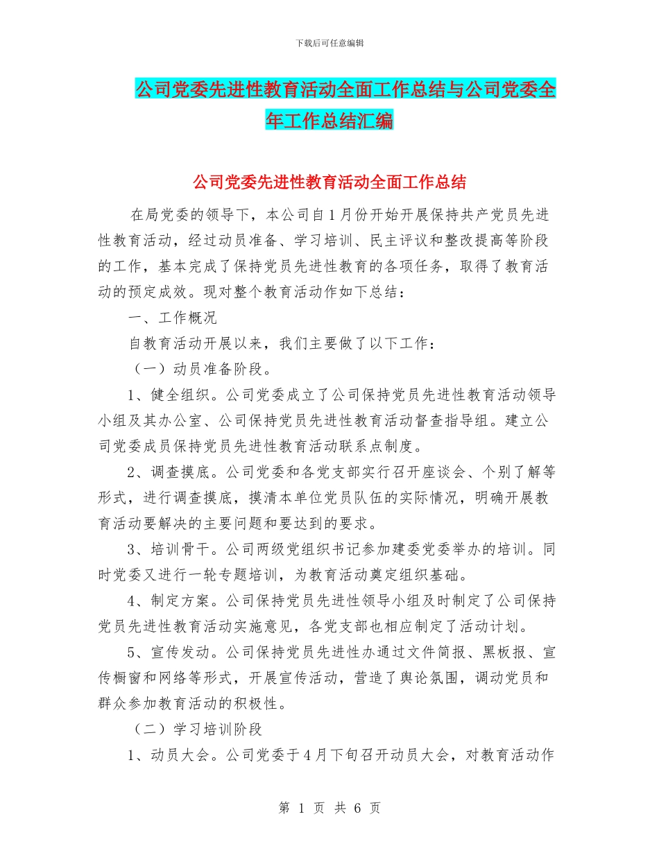 公司党委先进性教育活动全面工作总结与公司党委全年工作总结汇编_第1页