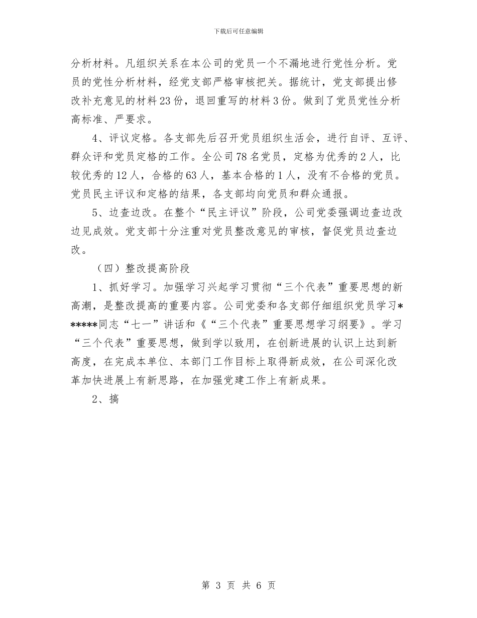 公司党委先进性教育活动全面工作总结与公司党委全年工作总结汇编_第3页