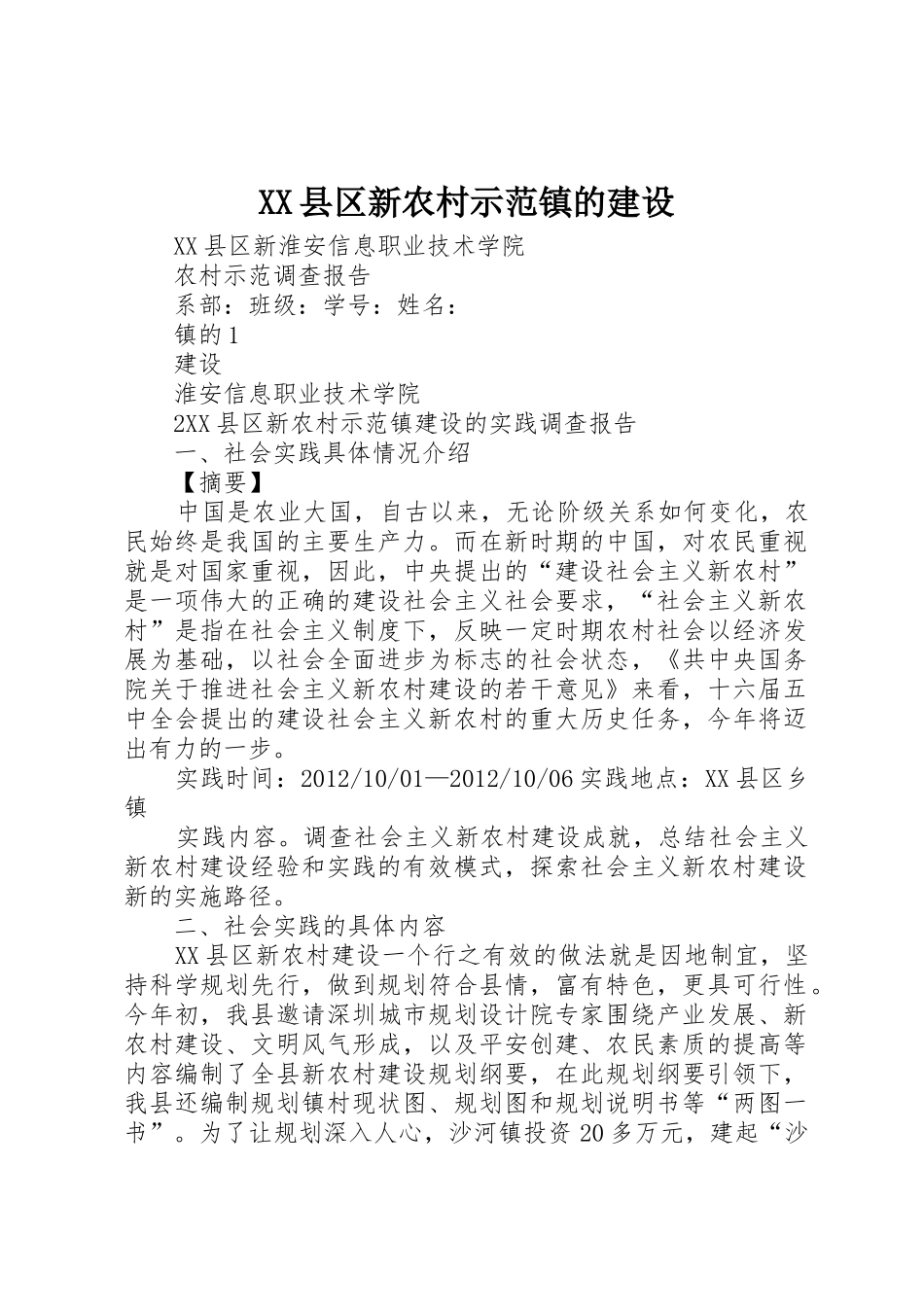XX县区新农村示范镇的建设_第1页