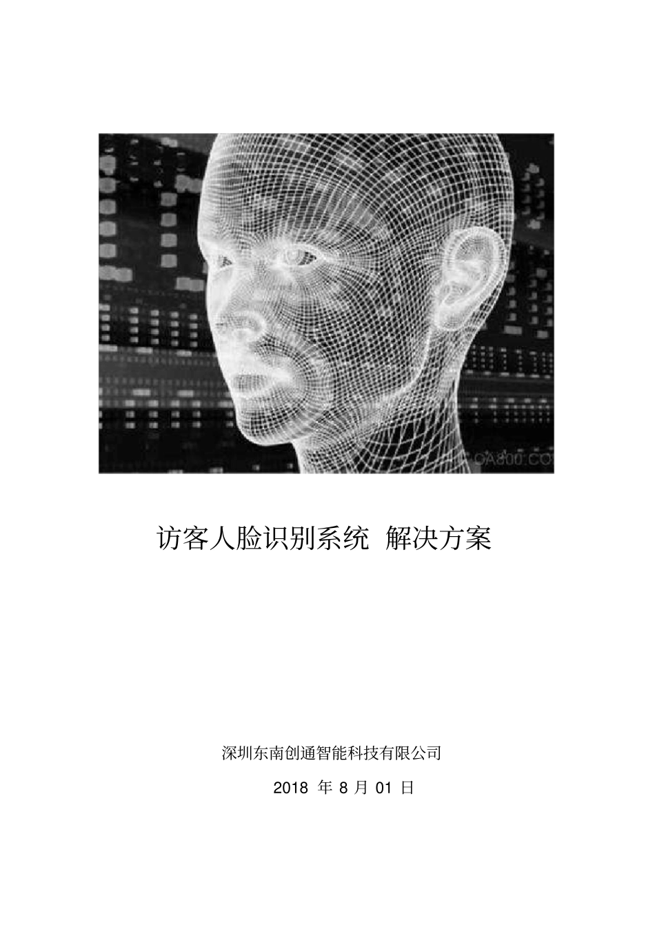 人脸识别访客通道管理系统方案自助访客机_第1页