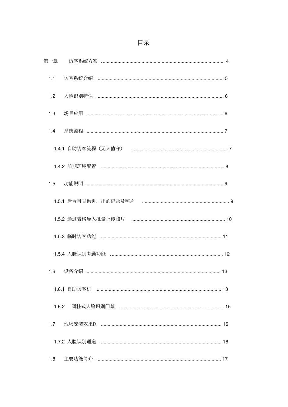 人脸识别访客通道管理系统方案自助访客机_第2页