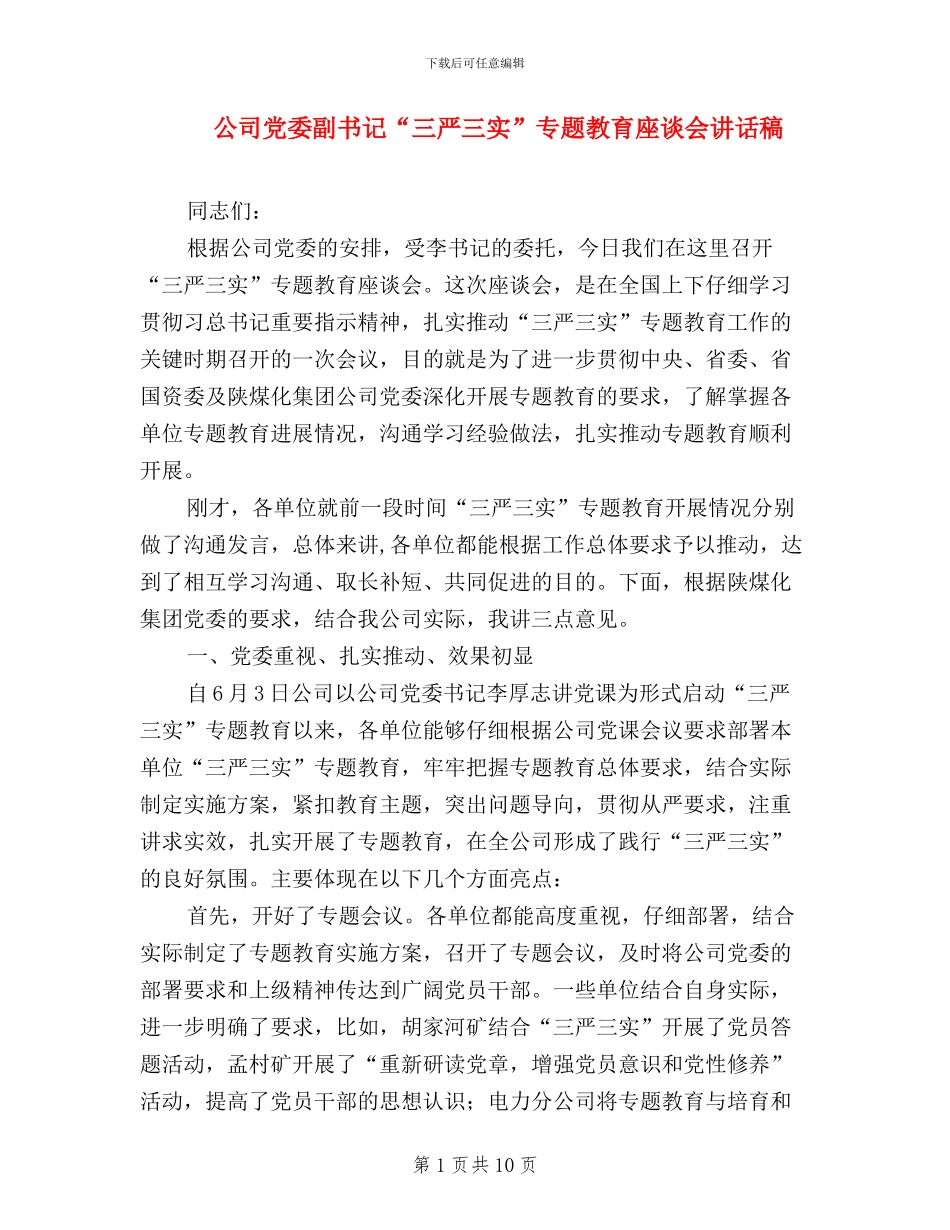 公司党委副书记“三严三实”专题教育座谈会讲话稿_第1页