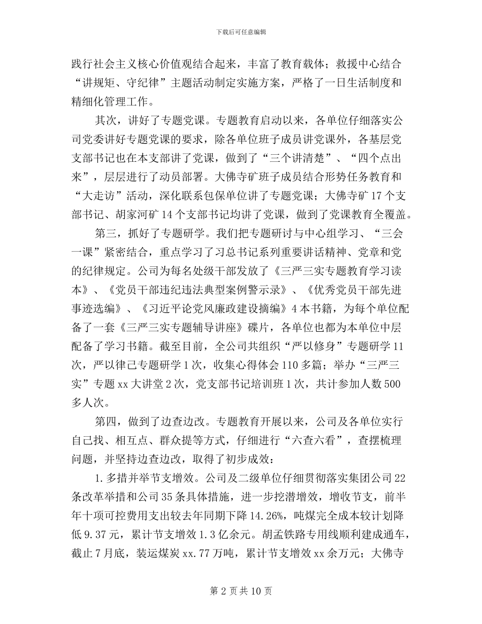 公司党委副书记“三严三实”专题教育座谈会讲话稿_第2页