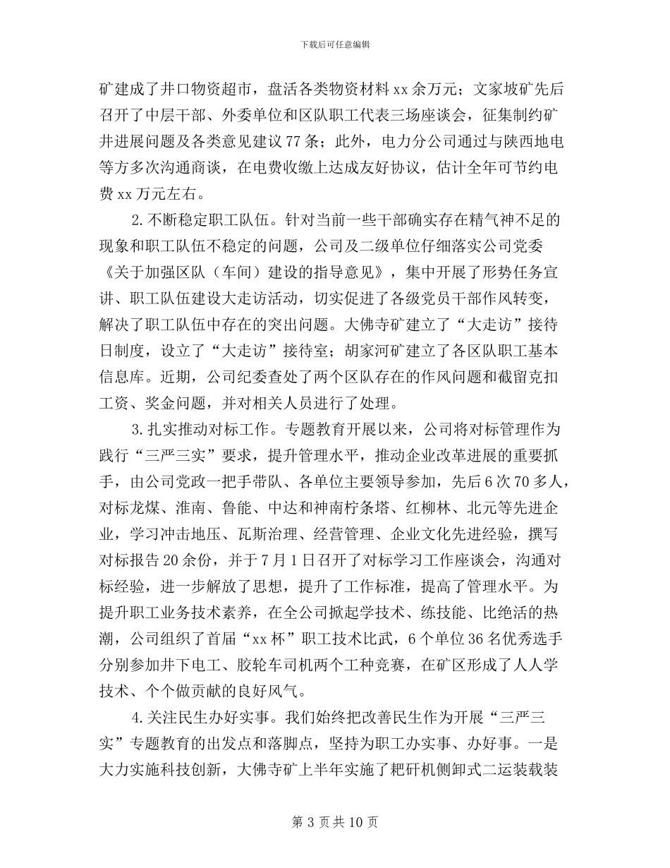 公司党委副书记“三严三实”专题教育座谈会讲话稿_第3页