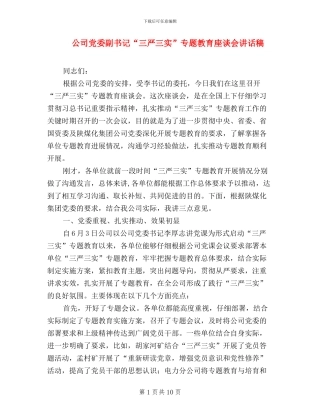 公司党委副书记“三严三实”专题教育座谈会讲话稿