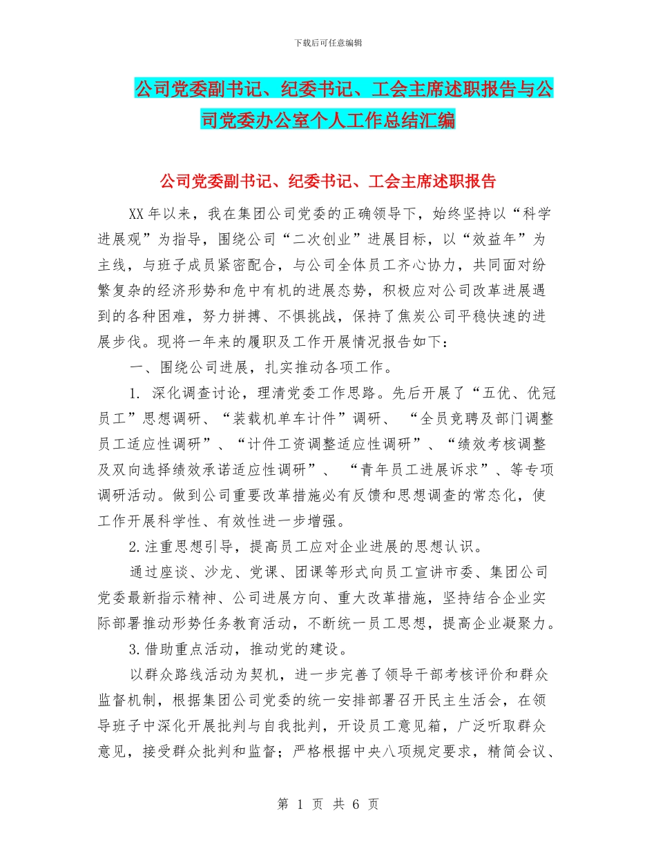 公司党委副书记、纪委书记、工会主席述职报告与公司党委办公室个人工作总结汇编_第1页