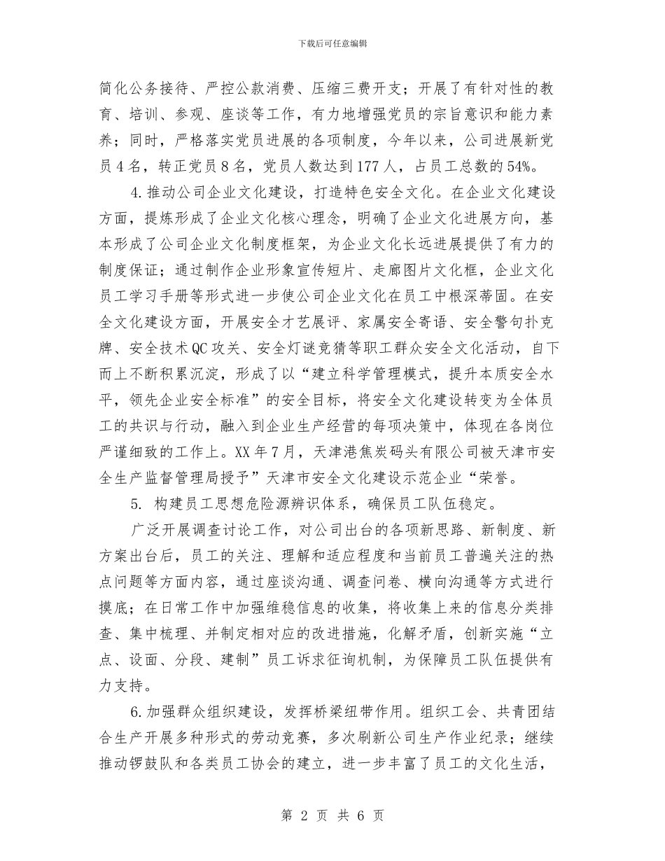 公司党委副书记、纪委书记、工会主席述职报告与公司党委办公室个人工作总结汇编_第2页