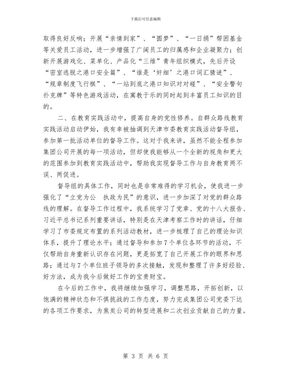 公司党委副书记、纪委书记、工会主席述职报告与公司党委办公室个人工作总结汇编_第3页