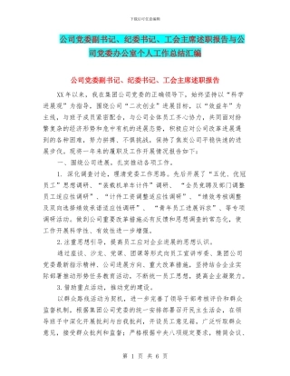 公司党委副书记、纪委书记、工会主席述职报告与公司党委办公室个人工作总结汇编