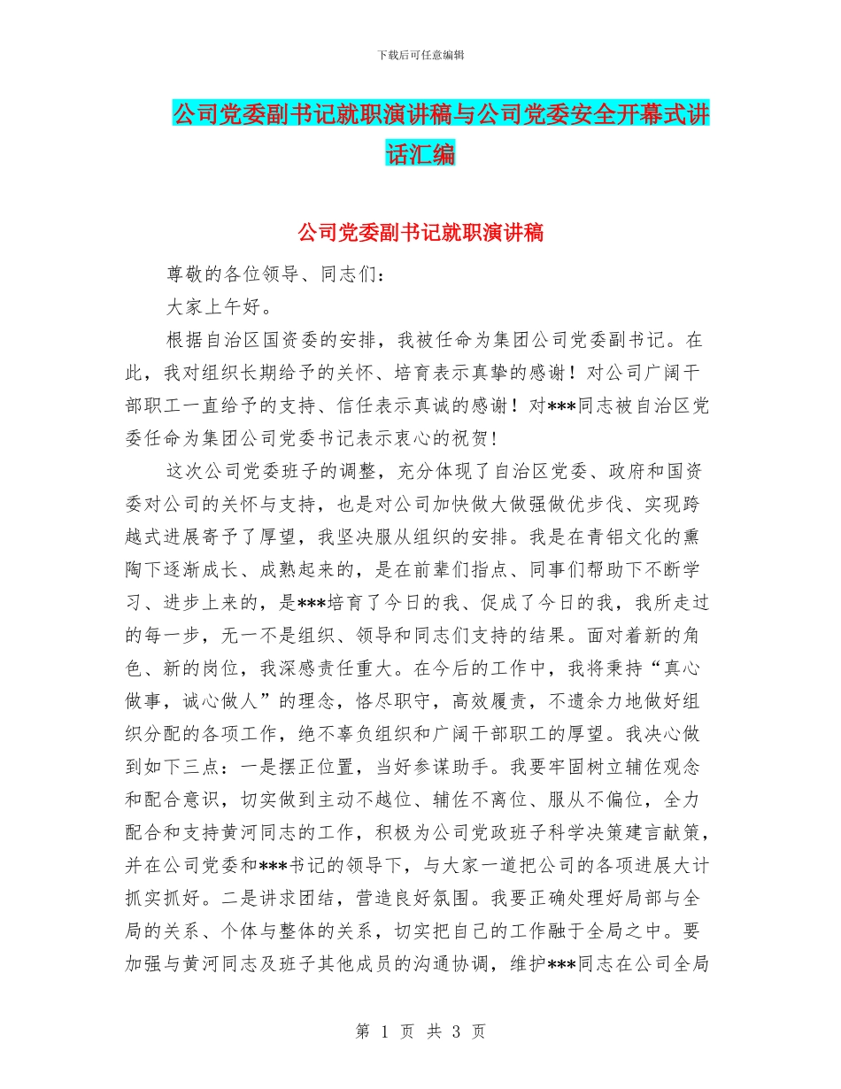 公司党委副书记就职演讲稿与公司党委安全开幕式讲话汇编_第1页