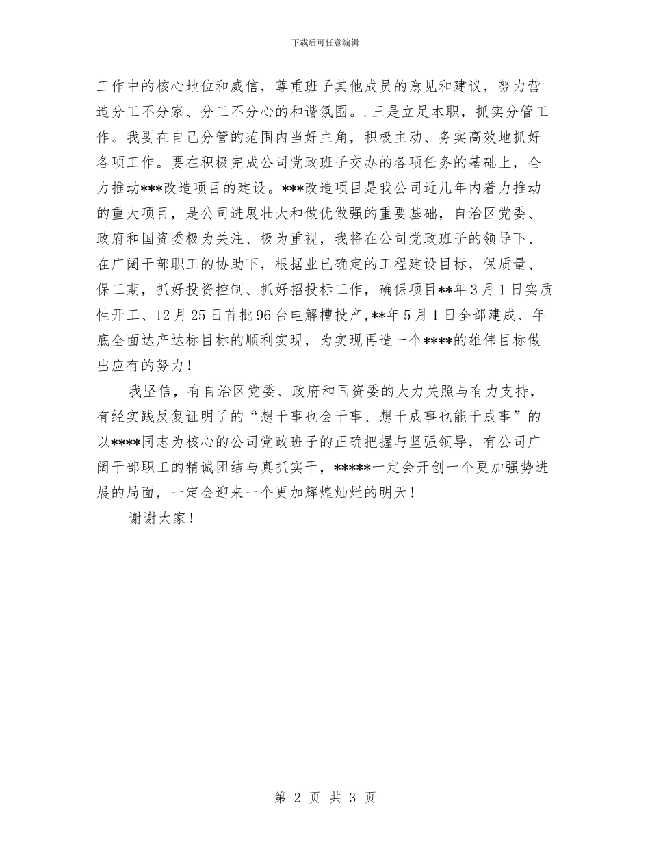 公司党委副书记就职演讲稿与公司党委安全开幕式讲话汇编_第2页