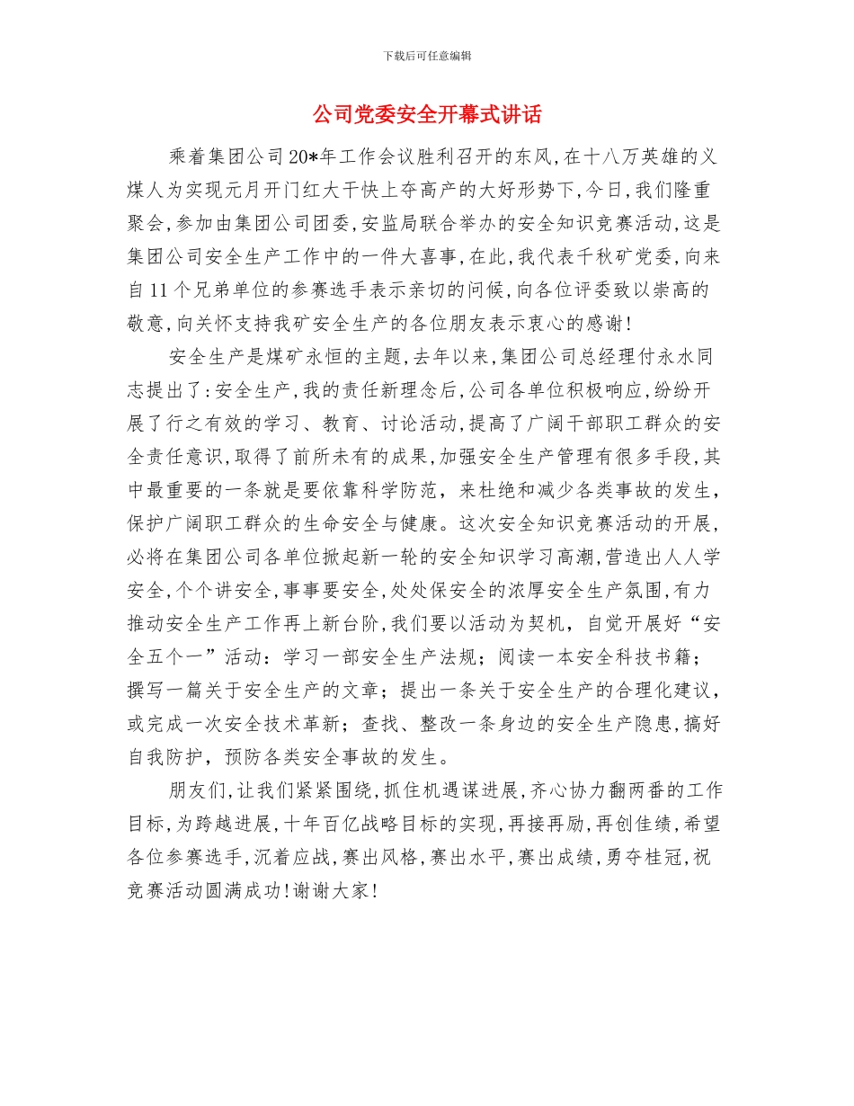 公司党委副书记就职演讲稿与公司党委安全开幕式讲话汇编_第3页