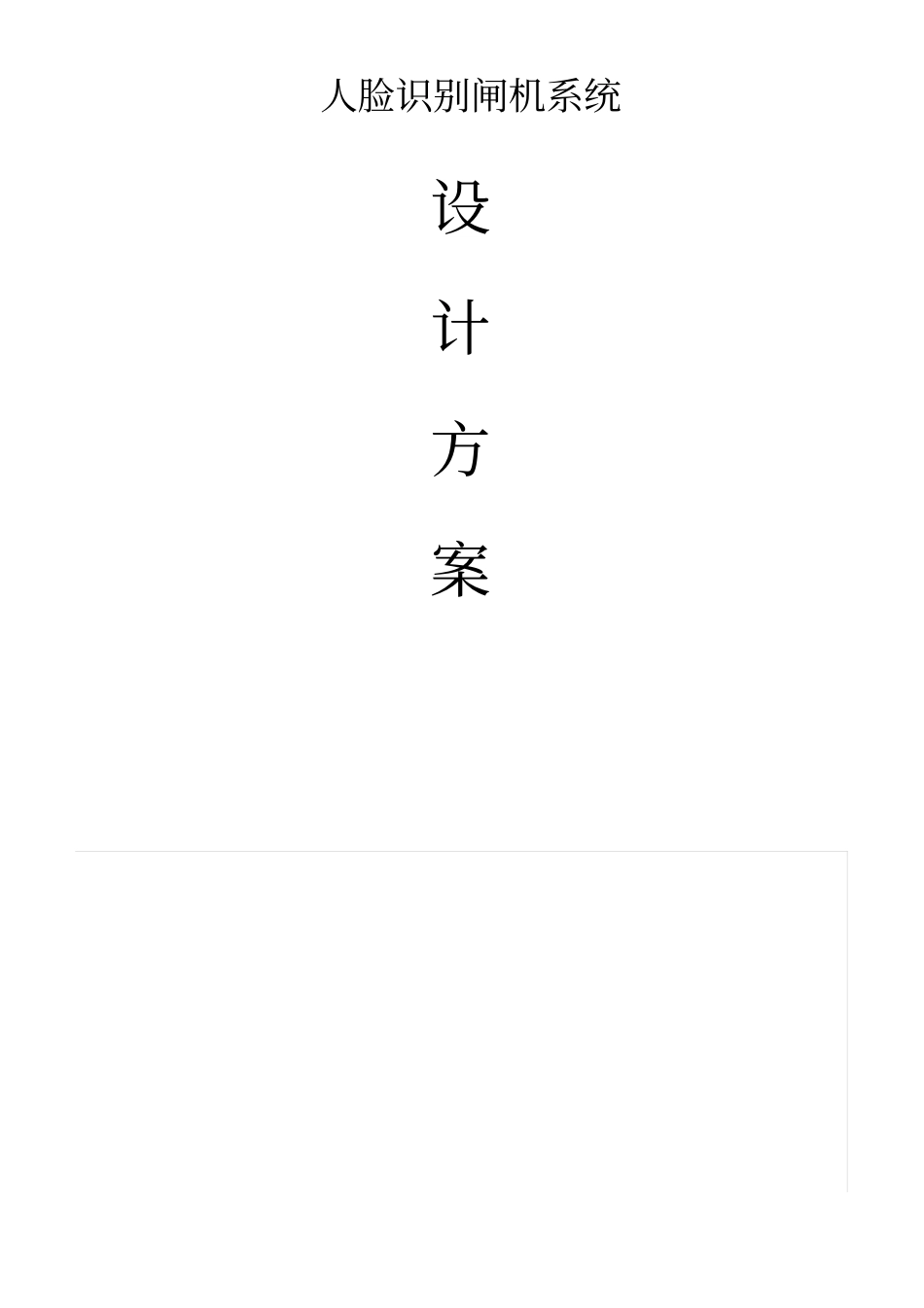人脸识别闸机系统解决方案_第1页