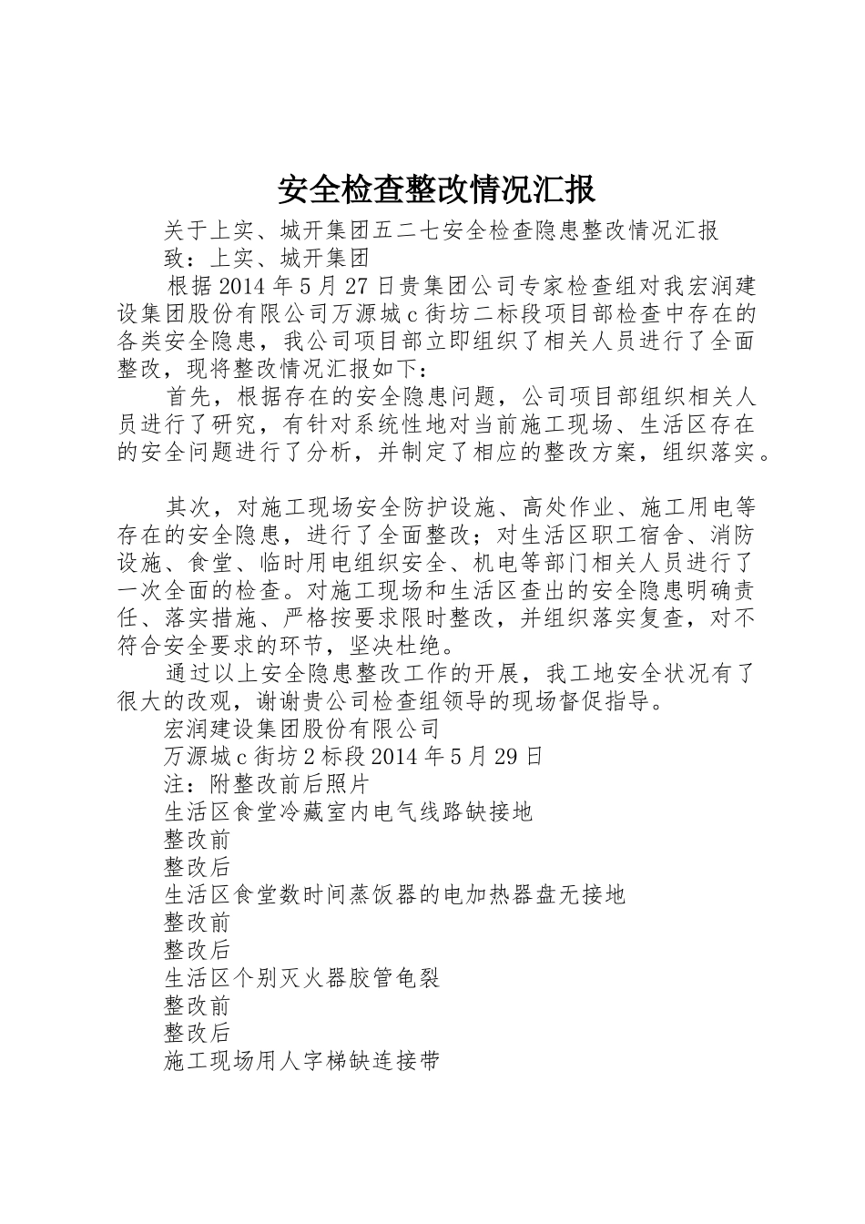 安全检查整改情况汇报_第1页