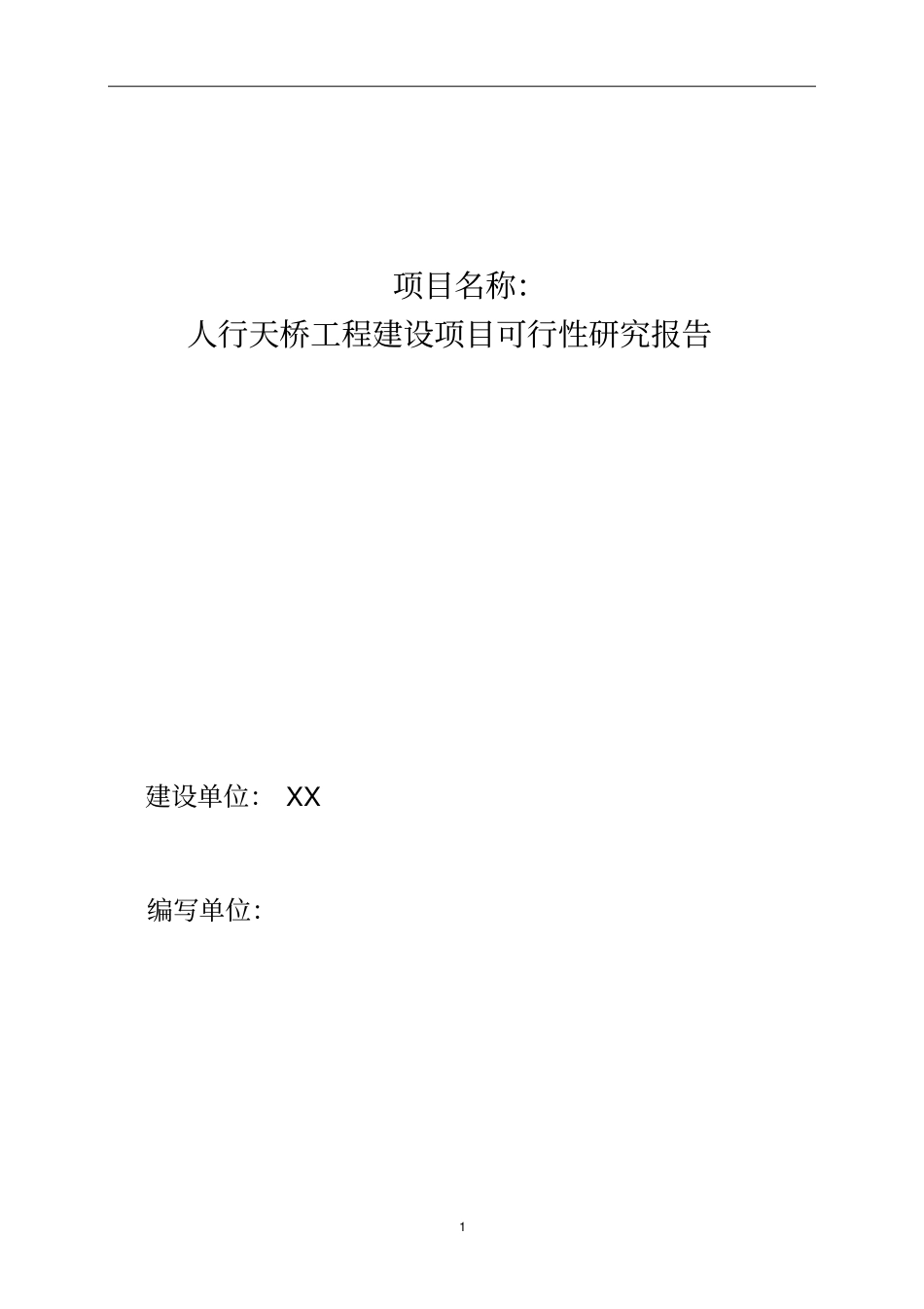 人行天桥工程建设项目可行性研究报告_第1页