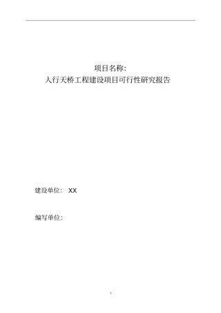 人行天桥工程建设项目可行性研究报告