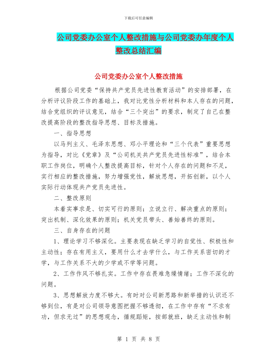 公司党委办公室个人整改措施与公司党委办年度个人整改总结汇编_第1页
