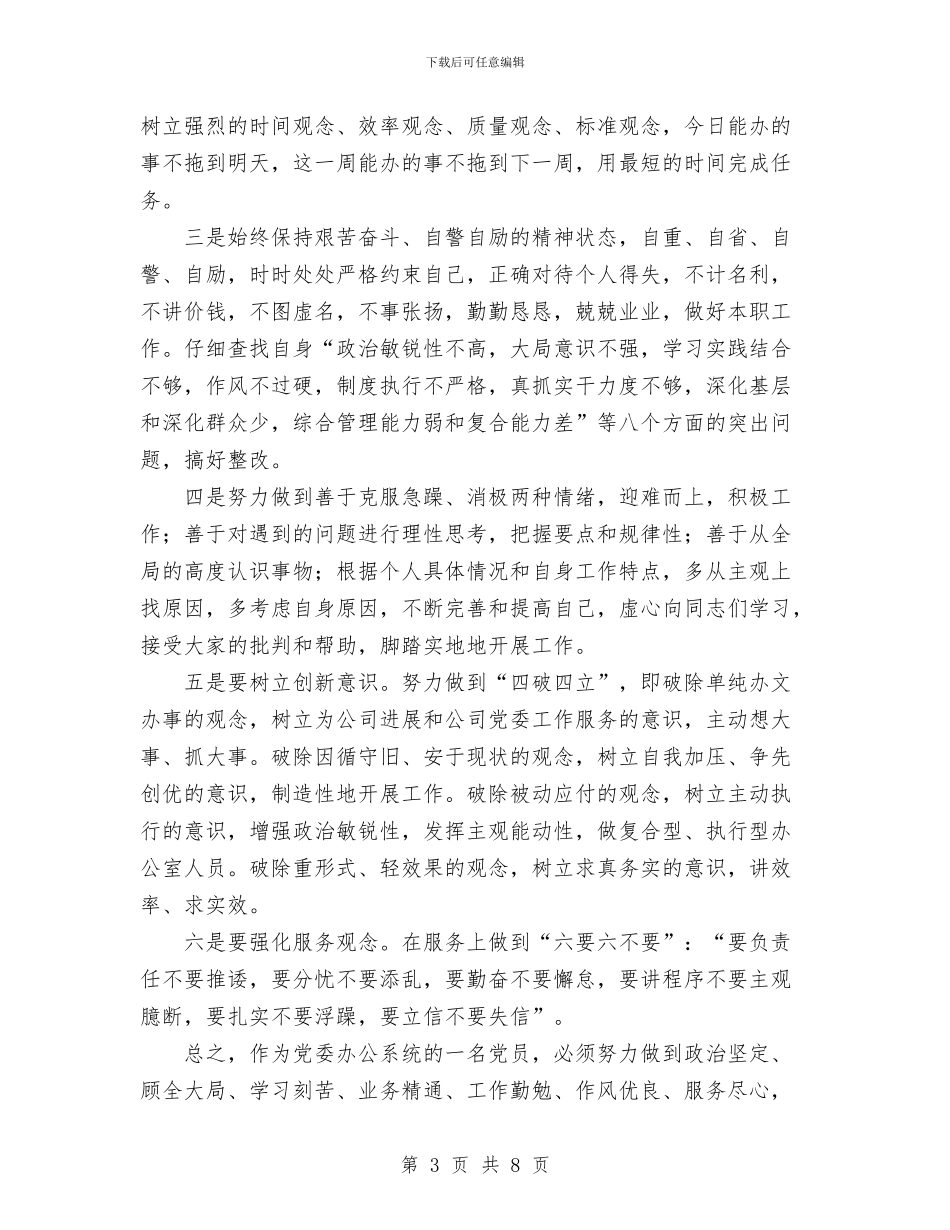 公司党委办公室个人整改措施与公司党委办年度个人整改总结汇编_第3页