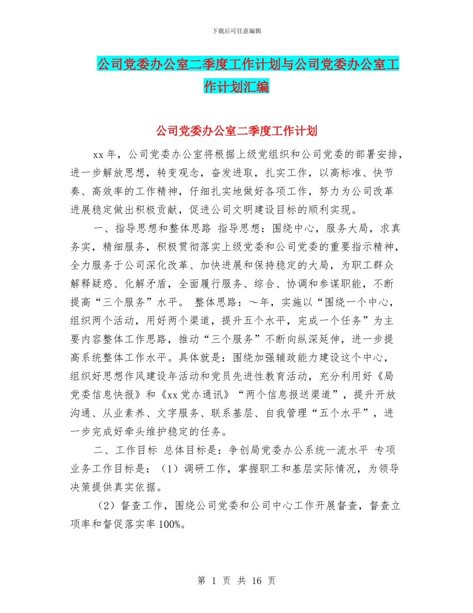 公司党委办公室二季度工作计划与公司党委办公室工作计划汇编_第1页