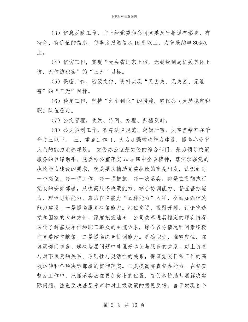 公司党委办公室二季度工作计划与公司党委办公室工作计划汇编_第2页