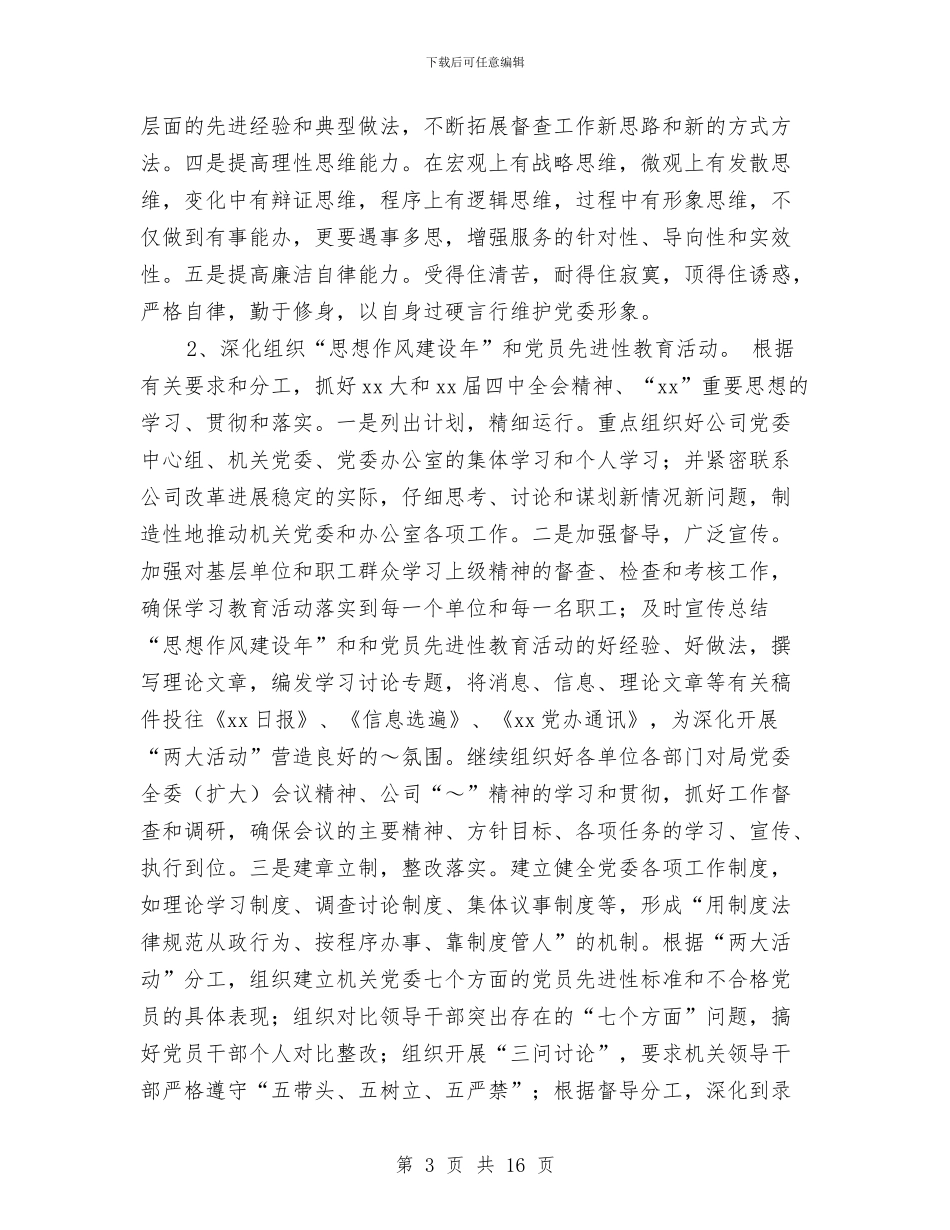 公司党委办公室二季度工作计划与公司党委办公室工作计划汇编_第3页