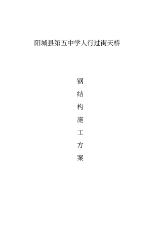 人行天桥吊装方案分析
