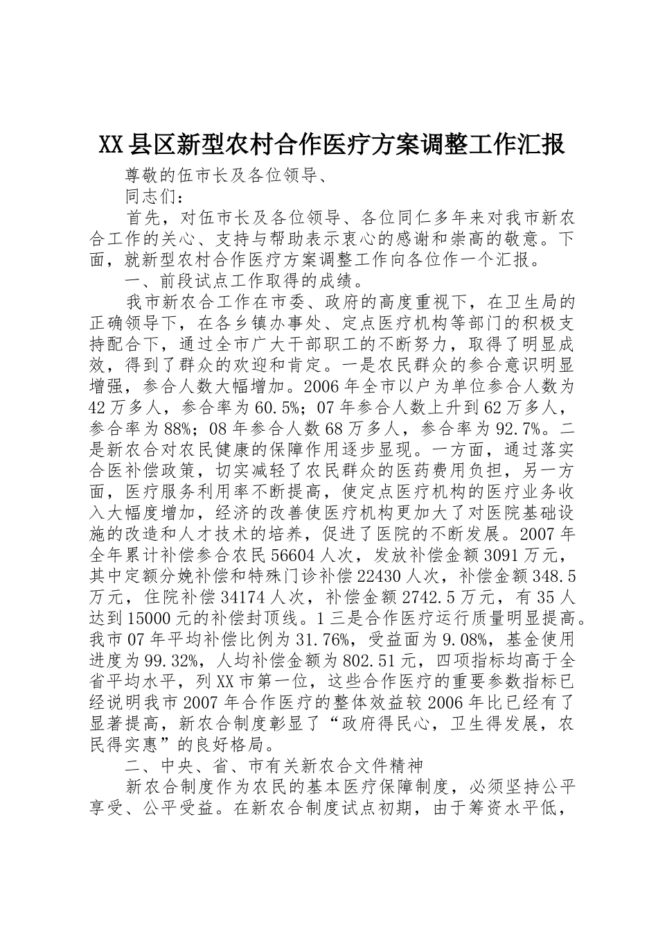 XX县区新型农村合作医疗方案调整工作汇报_第1页