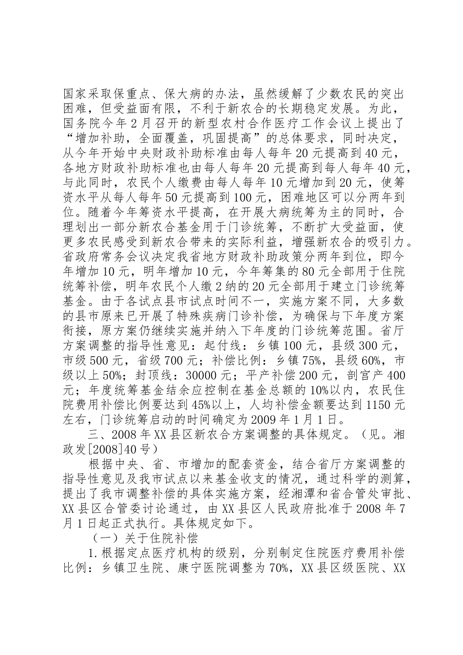 XX县区新型农村合作医疗方案调整工作汇报_第2页