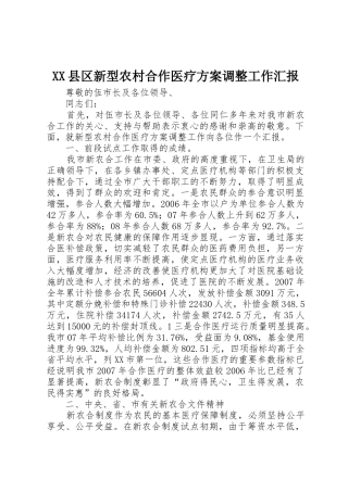XX县区新型农村合作医疗方案调整工作汇报
