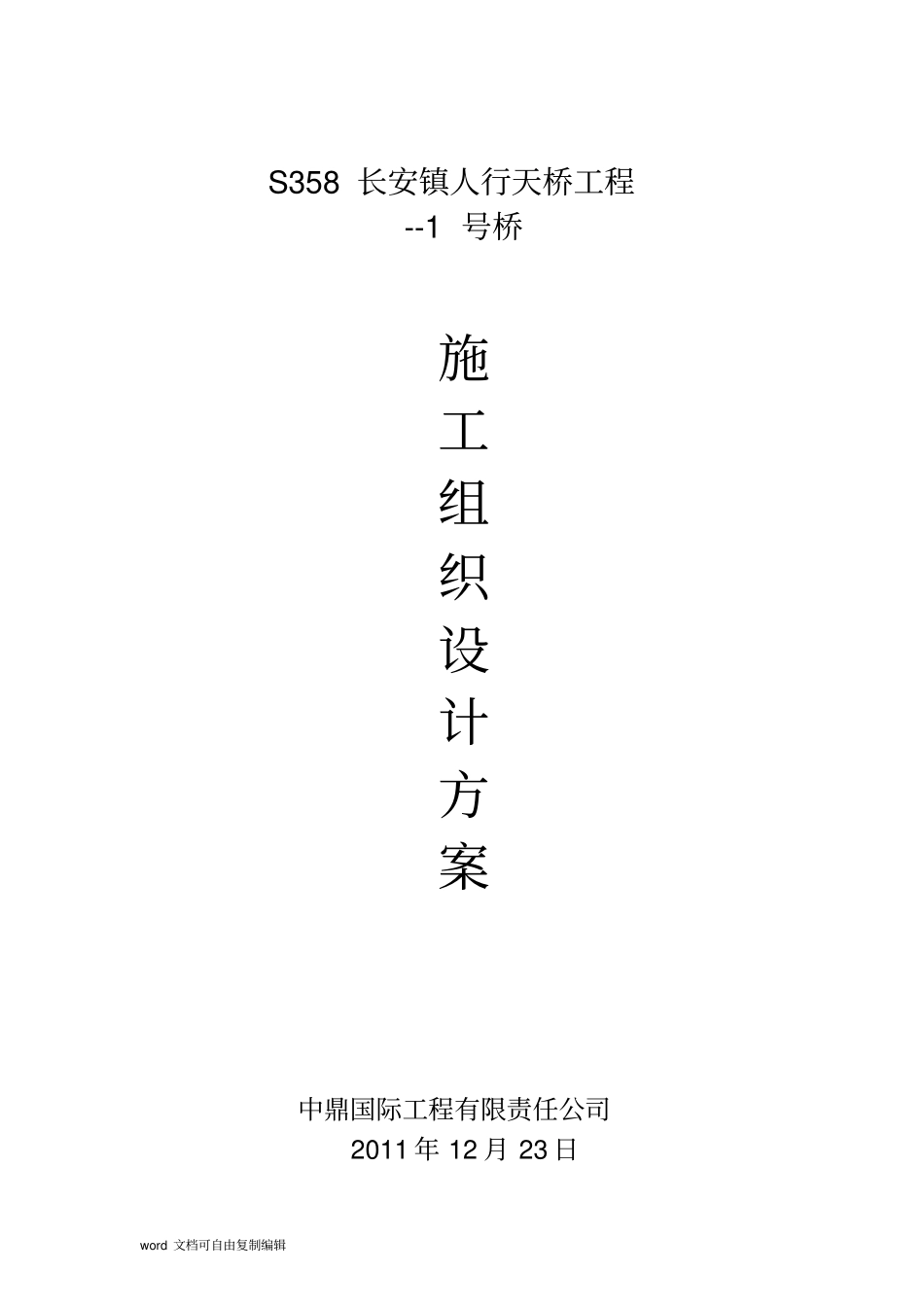 人行天桥工程施工组织设计方案_第1页