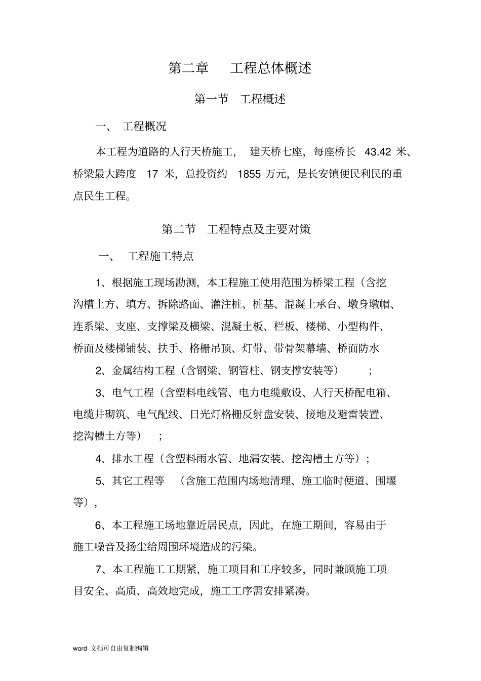 人行天桥工程施工组织设计方案_第3页