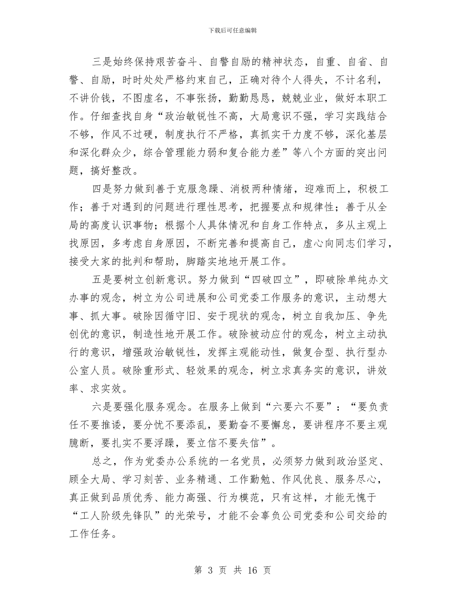 公司党委办年度个人整改总结与公司党委委员2024年党建暨党风廉政建设工作会报告汇编_第3页