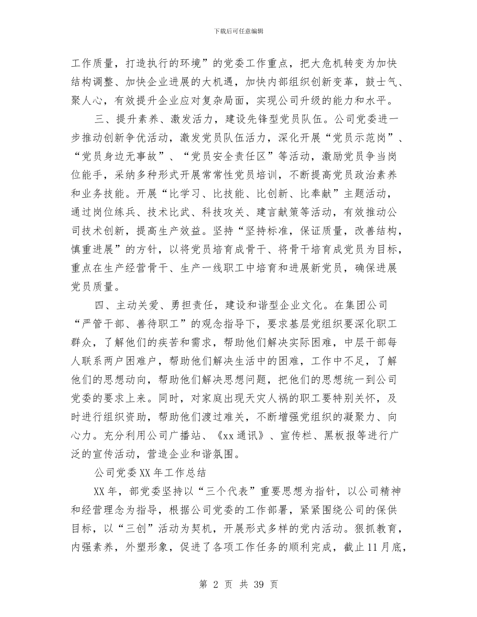 公司党委工作总结4篇与公司党委工作总结与工作打算汇编_第2页