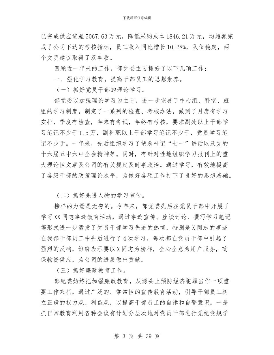 公司党委工作总结4篇与公司党委工作总结与工作打算汇编_第3页