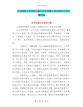 公司党委工作总结4篇与公司党委工作总结与工作打算汇编