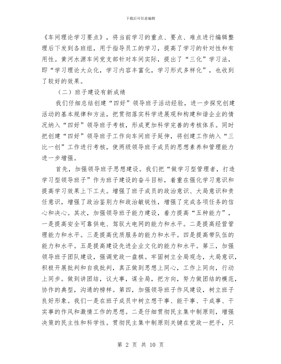 公司党委工作思路研讨会主持词与公司党委庆七一晚会主持词汇编_第2页