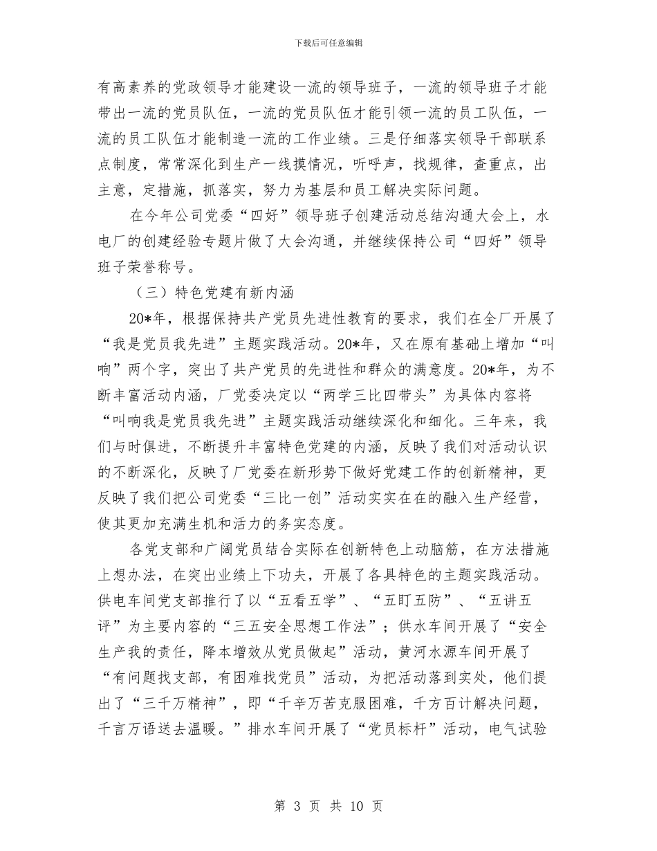 公司党委工作思路研讨会主持词与公司党委庆七一晚会主持词汇编_第3页