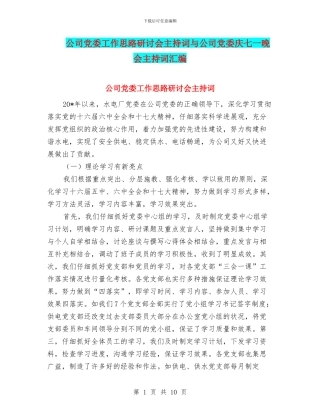公司党委工作思路研讨会主持词与公司党委庆七一晚会主持词汇编