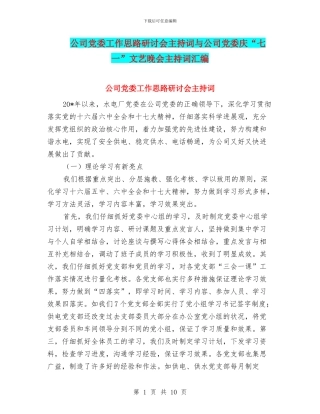 公司党委工作思路研讨会主持词与公司党委庆“七一”文艺晚会主持词汇编