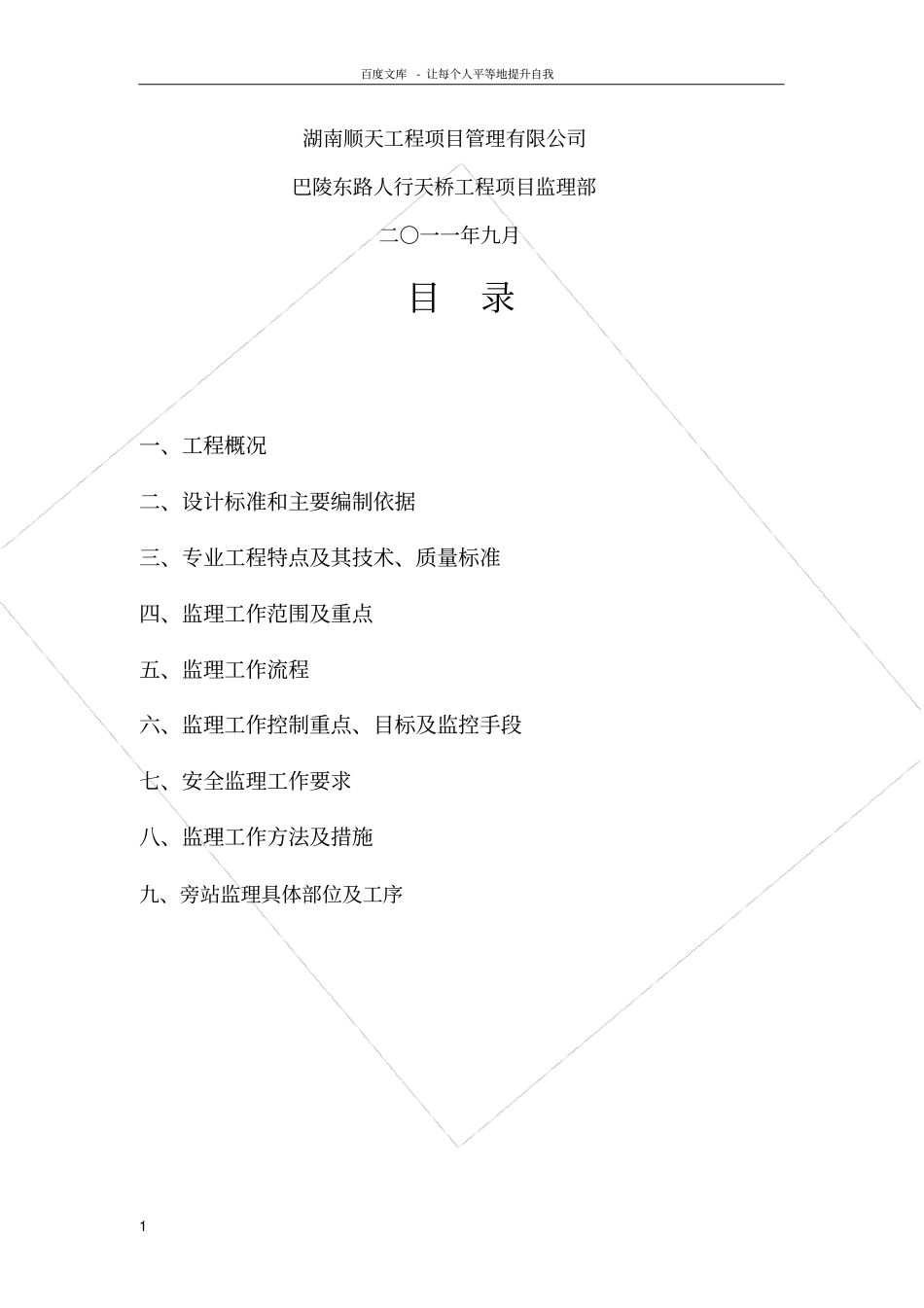 人行天桥工程监理实施细则更正版_第2页