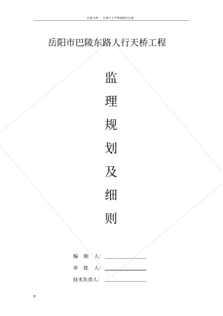 人行天桥工程监理实施细则更正版