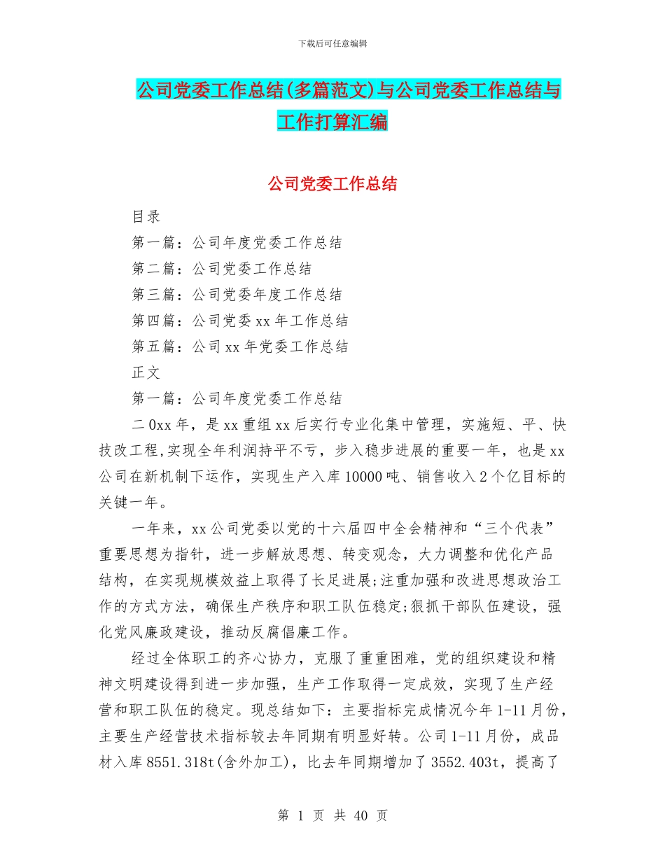 公司党委工作总结与公司党委工作总结与工作打算汇编_第1页