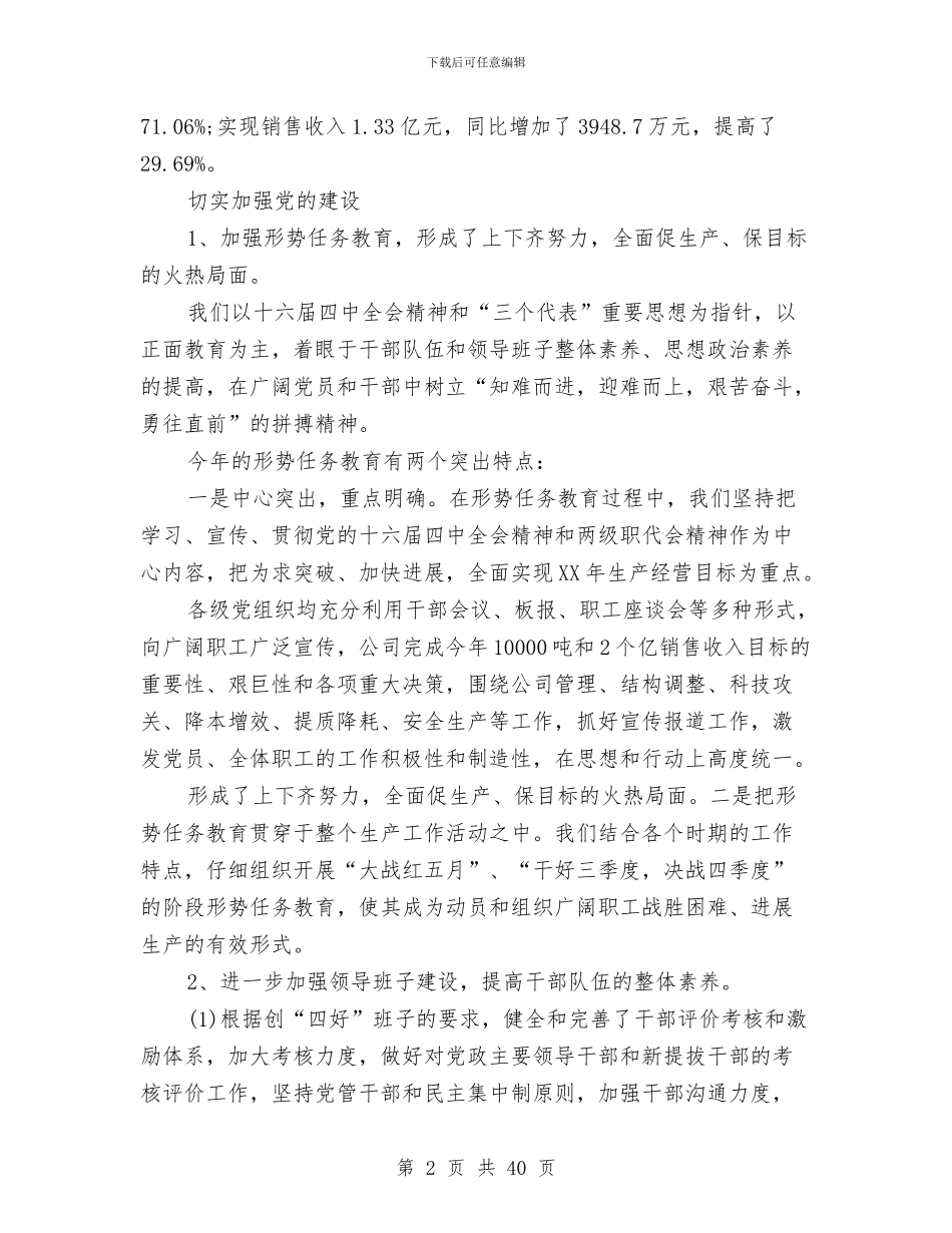 公司党委工作总结与公司党委工作总结与工作打算汇编_第2页