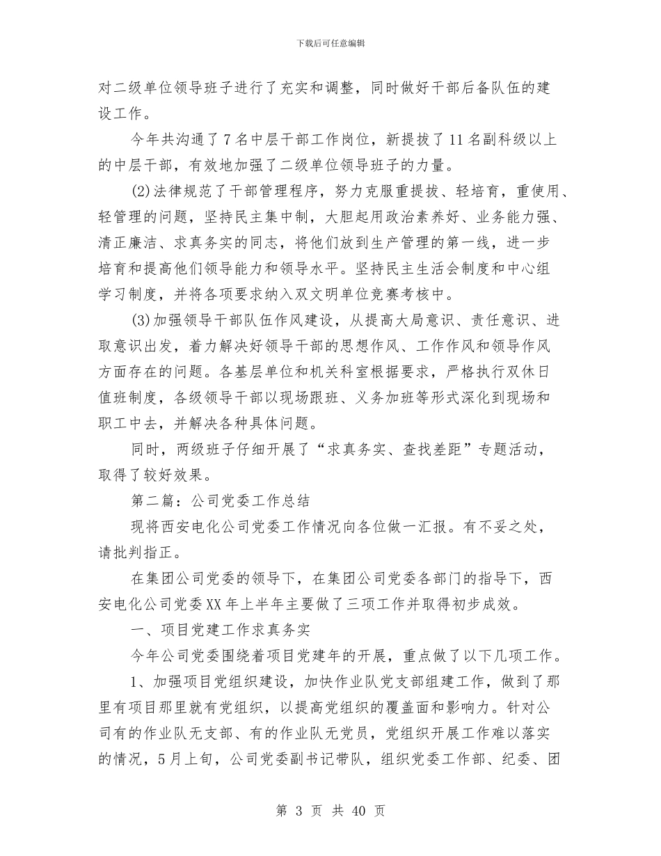 公司党委工作总结与公司党委工作总结与工作打算汇编_第3页