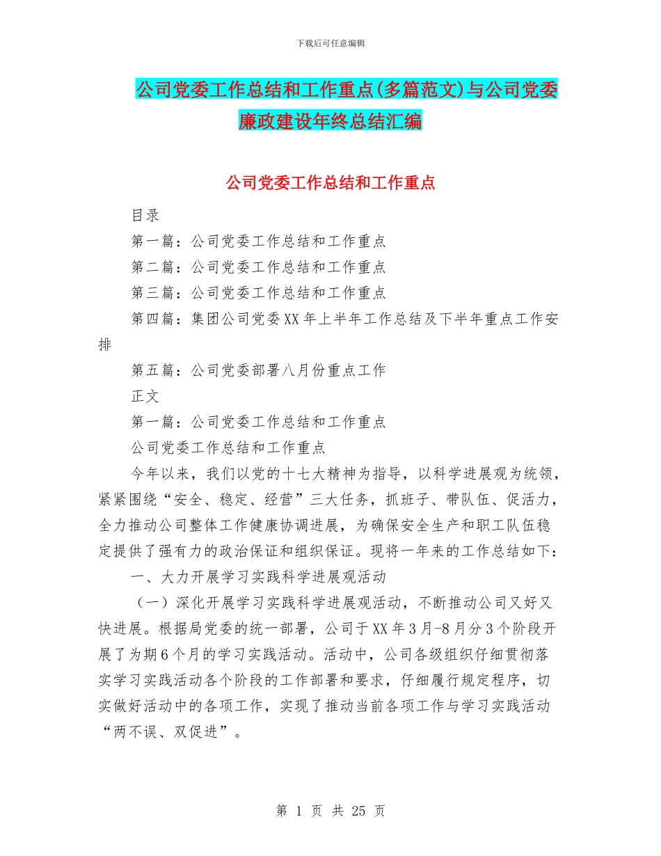 公司党委工作总结和工作重点(多篇范文)与公司党委廉政建设年终总结汇编_第1页