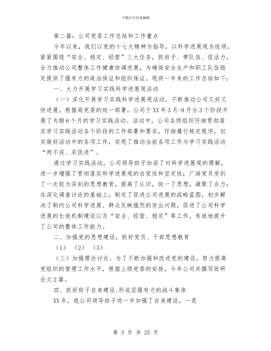 公司党委工作总结和工作重点(多篇范文)与公司党委廉政建设年终总结汇编_第3页