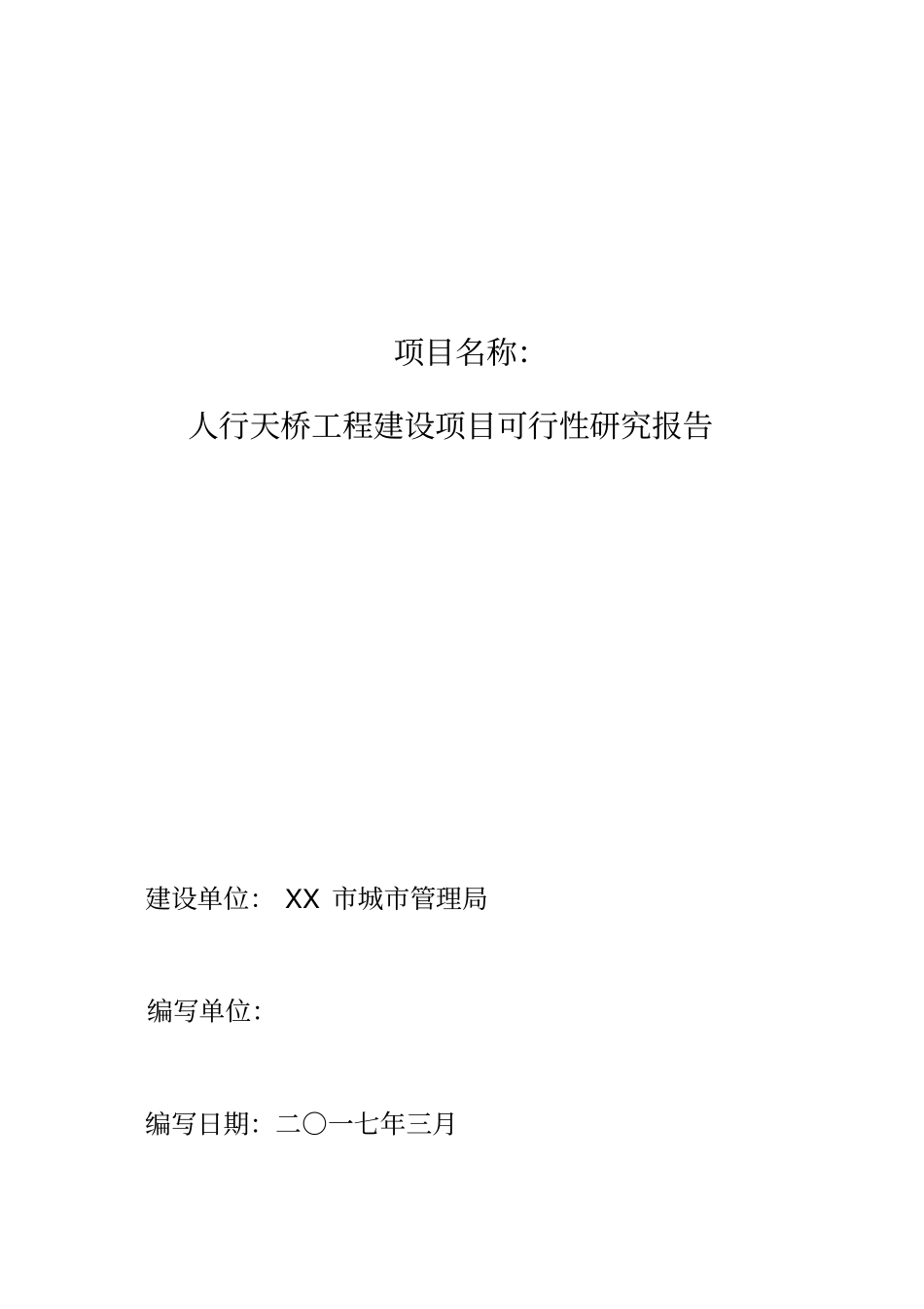 人行天桥建设可行性研究报告_第1页