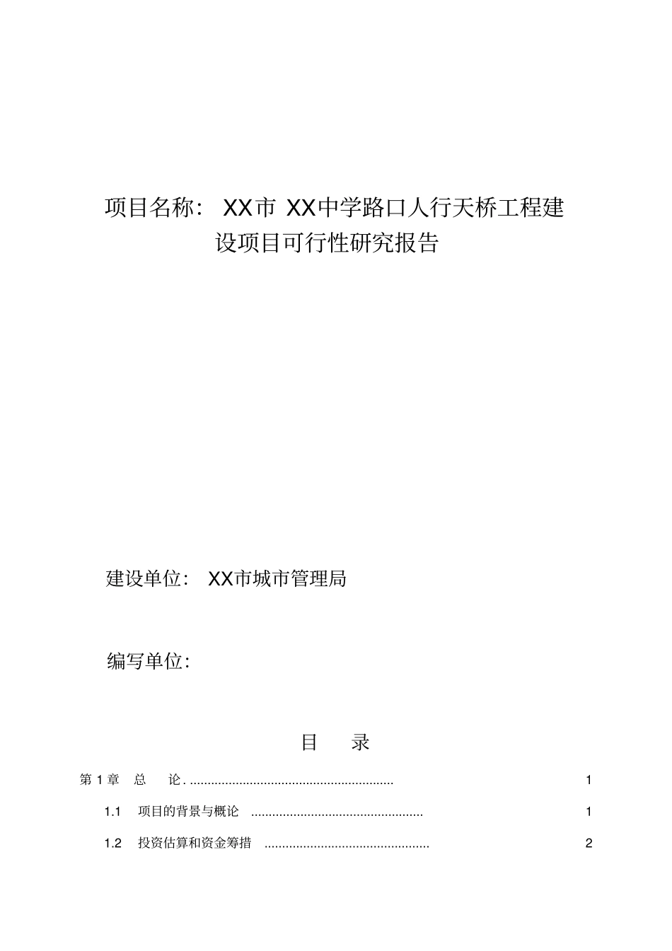 人行天桥建设工程可行性研究报告_第1页